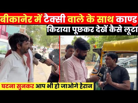 Bikaner में Taxi वाले के साथ किराया पूछकर किया ऐसा काण्ड की आप भी सुनकर रह जाओगे हैरान ~