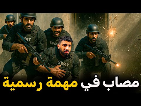 قصة مصاب في مداهمة رسمية !😳