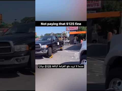 عندما لا تريد دفع الغرامة البالغة 125 دولارًا When you don't want to pay the $125 fine