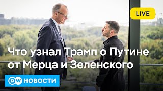 🔴Как Мерц и Зеленский готовили Трампа к встрече с Путиным и что делает Зеленский в ФРГ? DW Новости