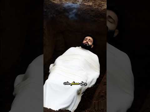 رجل مسلم مات وهو يقرأ القرآن، وعند تغسيله خرج شيء أرعب الجميع