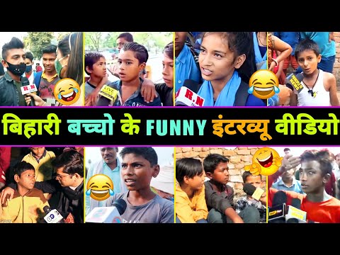 हँसते - हँसते 🤣 पेट फूल जाएगा इन बिहारी बच्चों का इंटरव्यू देखकर 😂 || Bihari Funny Interview