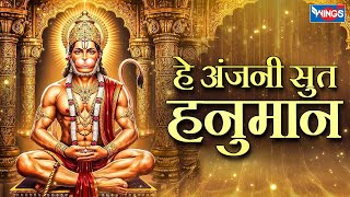 हे अंजनी सुत हनुमान | He Anjani Sut Hanuman | Hanuman Bhajan | Hanuman Song | Hanuman Ji Ke Bhajan