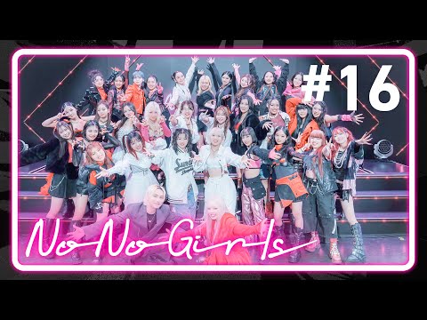 【No No Girls】Ep.16 / Final Round -We are No No Girls-