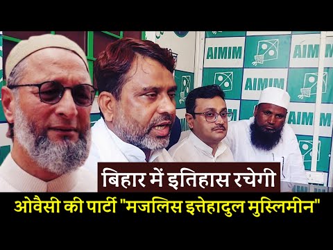 BIHAR में इतिहास रचेगी ओवैसी की पार्टी AIMIM । Akhtarul Iman का चौंकाने वाला दावा । Exclusive Report