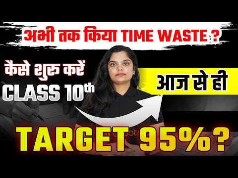 Class 10 अभी से कैसे पढ़े ? Class 10 ki Padhai Kaise Kare 2024 - 2025 Target 95% #class10preparation