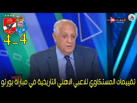 تقييمات حسن المستكاوي النارية للاعبي الاهلي في مباراة بورتو بعد التعادل كلمات تاريخية للاهلي و بورتو