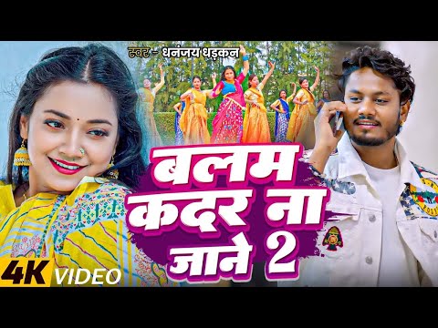 #video - बाली रे उमरिया के || Dhananjay Dhadkan Viral Song 2025 || Balma Kadar Na Jnae 2