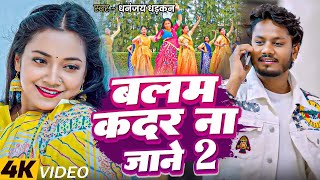 #video - बाली रे उमरिया के || Dhananjay Dhadkan Viral Song 2025 || Balma Kadar Na Jnae 2