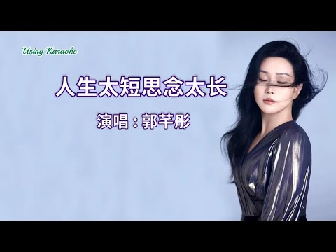 人生太短思念太長-郭芊彤-伴奏 KARAOKE