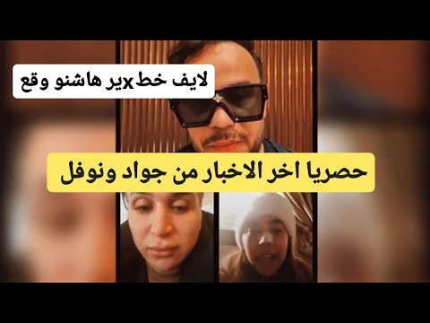 اخر الاخبار من نوفل وجواد وصفحة التخلويض مشاااو فيها