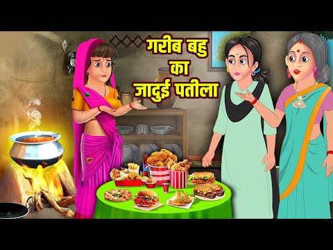गरीब बहु का जादुई पतीला | Hindi Kahaniya | Bedtime Moral Stories | Hindi Fairy Tales | Tuk Tuk TV