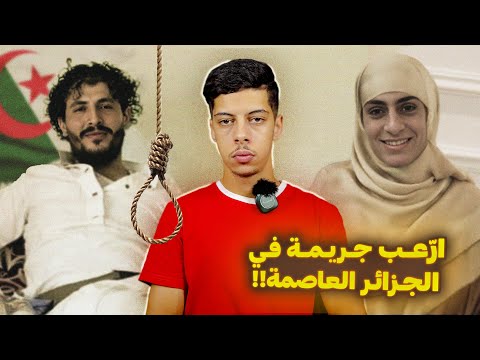 قصة بائـع الملابس النسائيــة وعشيقته المجرمة في العاصمة !! 🇩🇿