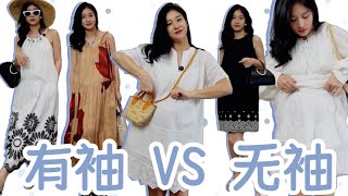 显瘦夏装有袖VS无袖：实用上班和度假约会我都要！