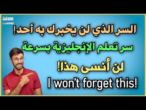 لا تفوّت هذه الطريقة الذكية لإتقان الإنجليزية! | السر وراء تعلم الإنجليزية بسرعة دون ملل! الدرس ١٩٦