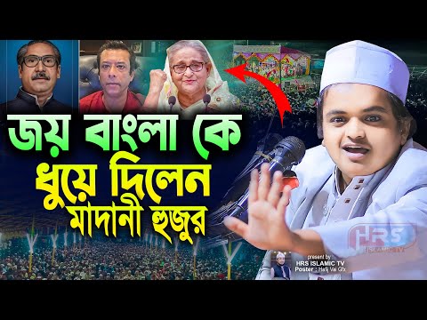 জয় বাংলা কে ধুয়ে দিলেন মাদানী হুজুর ! মাওলানা রফিকুল ইসলাম মাদানী | Rafiqul Islam Madani Waz