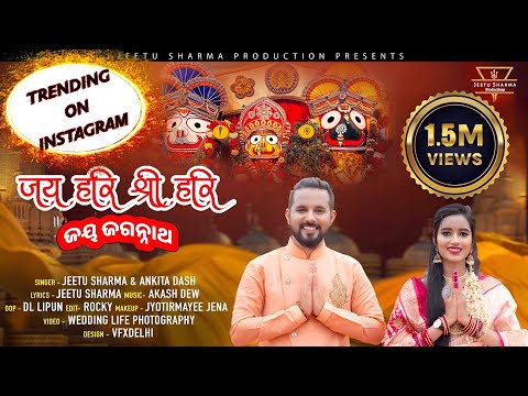 Jay Hari Shri Hari Jay Jagannath | Ankita Dash | Jeetu Sharma | Rath Yatra Song 2023 | ଜୟ ଜଗନ୍ନାଥ