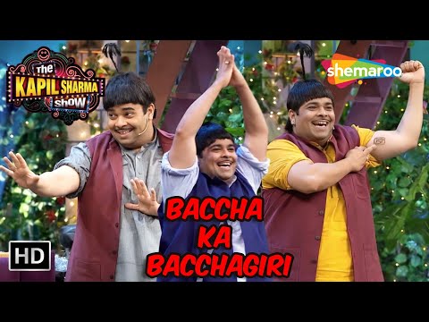 Baccha Yadav Ki Bachaagiri | Best of  Kapil Sharma Show | लोटपोट कॉमेडी | Kiku Sharda Comedy