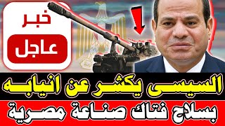 📣 في خبر عاااجل لكل المصريين السيسي يخرج عن صمته بصناعة سـ ـلاح فـــتاك جديد قادر على الوصول لمسافة