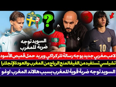 لاعب مغربي جديد يوجه رسالة لمدرب المنتخب المغربي ويعبر عن رغبته في حمل قميص الأسود