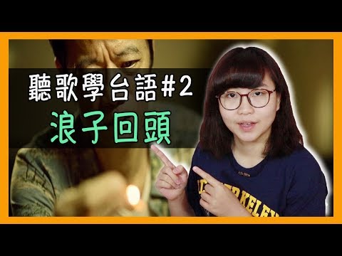 「浪子回頭」茄子蛋 - 台語流行歌教學分享【聽歌學台語#2】 - YouTube