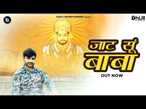 जाट सूं बाबा | Jaat Su Baba | Amit Dhull | Shyam Bhajan | Latest Khatu Shyam Bhajan 2025