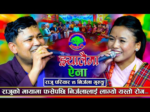 साँच्चै होसमा छैन म निर्जला | Jhyalaima Aina | Raju Pariyar VS Nirjala Gurung| New Live Dohori 2081