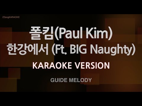 [짱가라오케/노래방] 폴킴(Paul Kim)-한강에서 (Ft. BIG Naughty) (Melody) [ZZang KARAOKE]