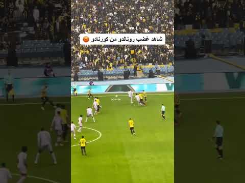 رونالدو يغضب من كورنادو 😡