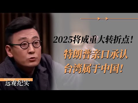 2025将成为台湾彻底回归中国的重大转折点！为向中国示好，特朗普亲口承认台湾属于中国！ #中国 #纪实 #美國  #中美關係 #中美脱钩 #中美博弈  #制造业 #貿易戰 #軍事 #bitcoin