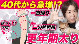 食べてないのに太る!?40代・50代に急増する“更年期太り”の正体とは？更年期女性がやりがちな3つのNG習慣を女性専門医師が解説