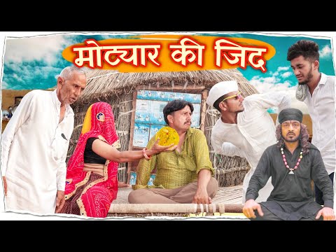 मोट्यार की जिद || भवानी पारीक कॉमेडी वीडियो || @BhawaniPareek