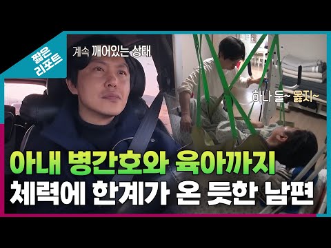 [짧은 리포트 여섯부부] 아내 병간호와 육아까지... 체력에 한계가 온 듯한 남편ㅣ오은영리포트 결혼지옥