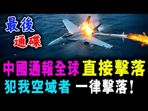中國通報全球 直接擊落 ! 犯我空域者 一律擊落！/ 新潮民 @SCM1.0