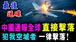 中國通報全球 直接擊落 ! 犯我空域者 一律擊落！/ 新潮民 @SCM1.0