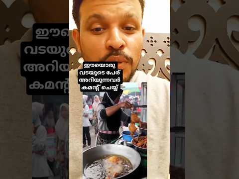 ഈയൊരു എണ്ണക്കടിയുടെ പേര് പറയാമോ😂#short #shortvideo #shortvideo #comedy #comedyshorts