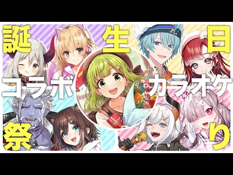 【誕生日歌枠】5時間連続‼誕生日コラボカラオケ祭り🎉【森中花咲/にじさんじ所属】