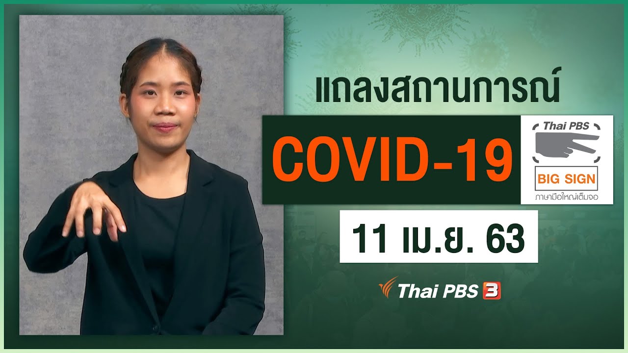 ศูนย์แถลงข่าวรัฐบาลฯ แถลงสถานการณ์โควิด-19 [ภาษามือ] (11 เม.ย. 63)