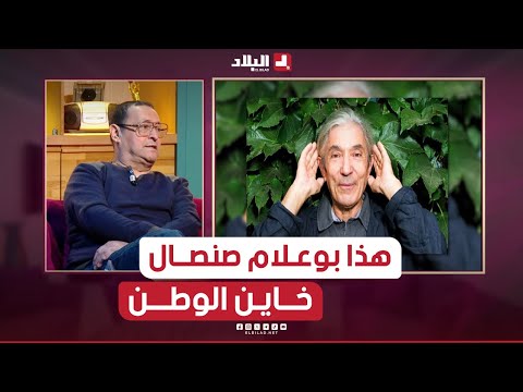 📍#بوراس: "صنصال خاين الوطن و ملوك المغرب درسو عند علماء جزائريين بالدليل"