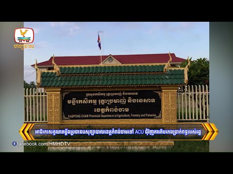 អាជីវករសត្វឃាតប្ដឹងប្រធាន​បសុព្យាបាលខេត្តកំពង់ចាមទៅ ACU.....| Flash News (17-12-2024) 8PM