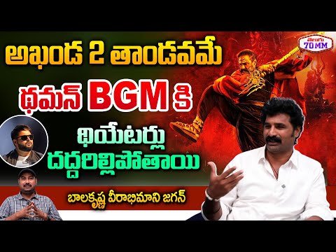 Anantapuram Jagan About Balakrishna Akhanda 2 Movie | Thaman | Boyapati Srinu | Telugu 70MM