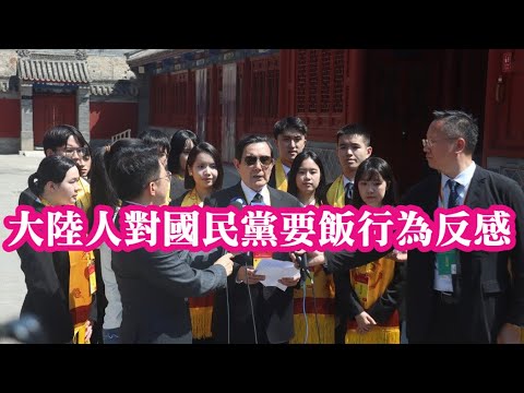 (雲林青年)馬英九訪陸沒有關注，代表大陸人對國民黨要飯行為的反感。