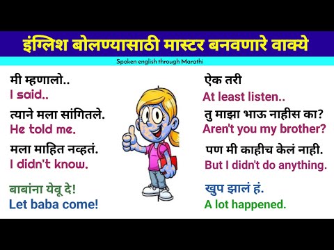 इंग्रजीमध्ये मास्टर बनवणारे वाक्ये |English speaking practice |Daily use English sentences