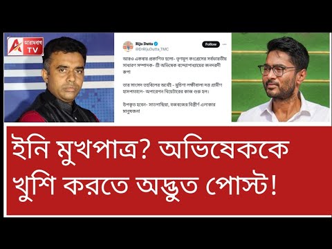 অভিষেক জনদরদি! হাস্যকর পোস্ট মুখপাত্রের। দেখুন