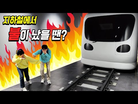 지하철에서 불이 났을 땐 어떻게 해야할까요? 자동차 사고체험 교통안전교육