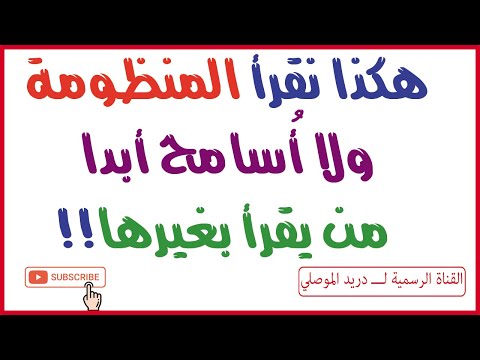 هكذا نقرأ المنظومة ولا أسامح من يقرأ بغيرها