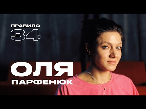 Оля Парфенюк: вставай, доедай, живи, терпи, молчи (подкаст «правило 34»)