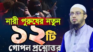 যুবক যুবতীদের ১২টি গোপন প্রশ্নোত্তর | Shaikh Ahmadullah Question Answer | 23.07.2025 |