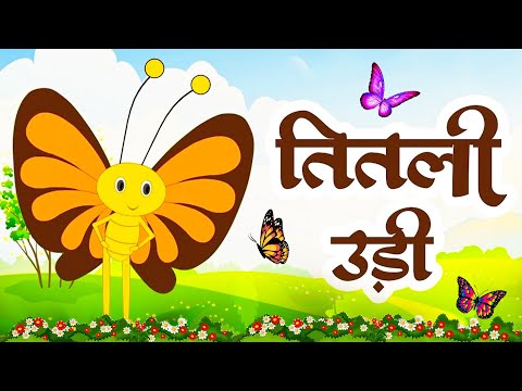 Titli Udi Bus Me Chadi - तितली उडी | Popular Hindi Rhymes For Childrens | Aayu Rhymes Titli Udi 2025