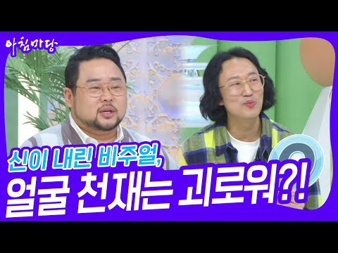 신이 내린 비주얼, 얼굴 천재는 괴로워?! [아침마당] | KBS 241118 방송